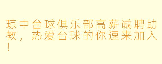 琼中台球俱乐部高薪诚聘助教，热爱台球的你速来加入！