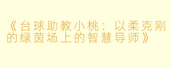 《台球助教小桃：以柔克刚的绿茵场上的智慧导师》