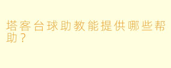 塔客台球助教能提供哪些帮助？