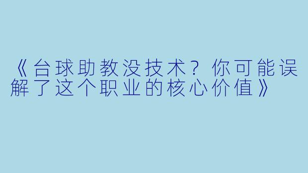 《台球助教没技术?你可能误解了这个职业的核心价值》
