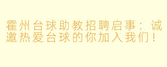 霍州台球助教招聘启事：诚邀热爱台球的你加入我们！