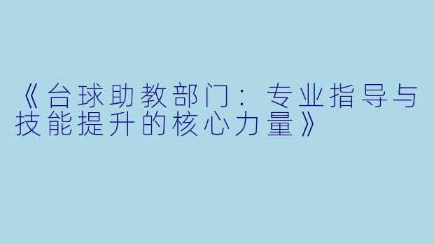 《台球助教部门：专业指导与技能提升的核心力量》