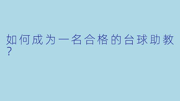 如何成为一名合格的台球助教?