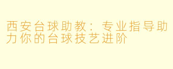 西安台球助教：专业指导助力你的台球技艺进阶