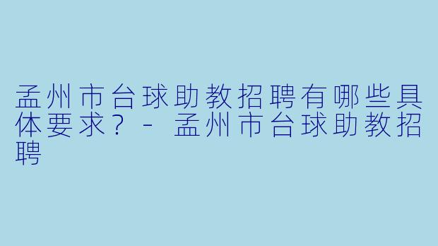 孟州市台球助教招聘有哪些具体要求?