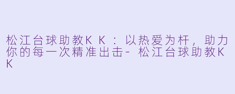 松江台球助教KK:以热爱为杆,助力你的每一次精准出击