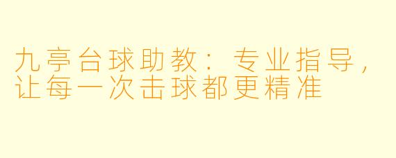 九亭台球助教：专业指导，让每一次击球都更精准