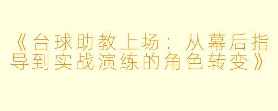 《台球助教上场：从幕后指导到实战演练的角色转变》