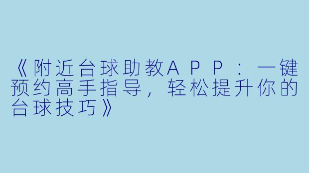 《附近台球助教APP：一键预约高手指导，轻松提升你的台球技巧》