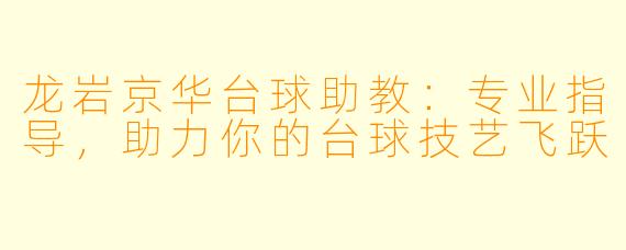 龙岩京华台球助教：专业指导，助力你的台球技艺飞跃