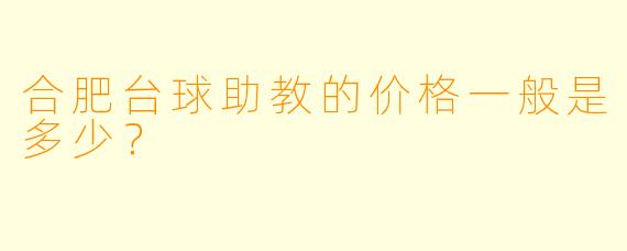 合肥台球助教的价格一般是多少？