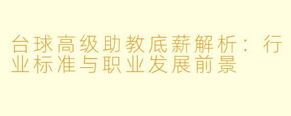 台球高级助教底薪解析:行业标准与职业发展前景