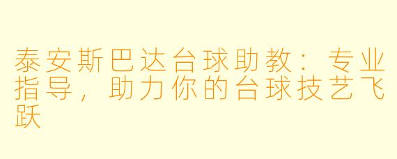泰安斯巴达台球助教：专业指导，助力你的台球技艺飞跃
