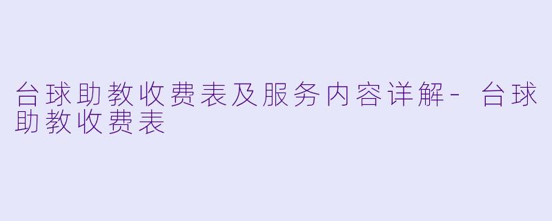 台球助教收费表及服务内容详解