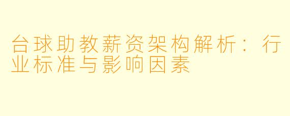 台球助教薪资架构解析：行业标准与影响因素