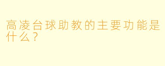 高凌台球助教的主要功能是什么？