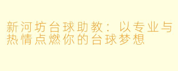 新河坊台球助教：以专业与热情点燃你的台球梦想