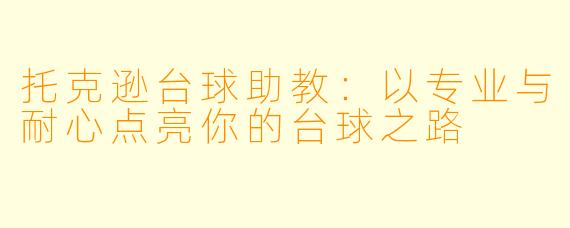 托克逊台球助教：以专业与耐心点亮你的台球之路