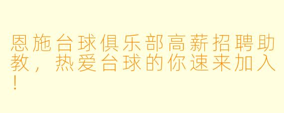 恩施台球俱乐部高薪招聘助教，热爱台球的你速来加入！