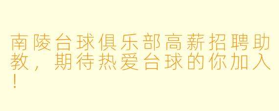 南陵台球俱乐部高薪招聘助教，期待热爱台球的你加入！