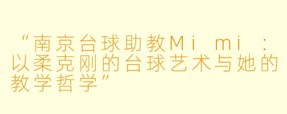 “南京台球助教Mimi：以柔克刚的台球艺术与她的教学哲学”