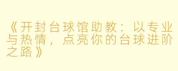 《开封台球馆助教：以专业与热情，点亮你的台球进阶之路》