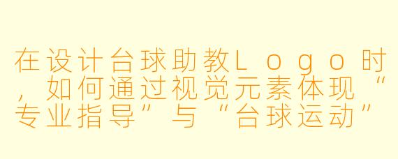 在设计台球助教Logo时,如何通过视觉元素体现“专业指导”与“台球运动”的结合?