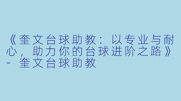 《奎文台球助教:以专业与耐心,助力你的台球进阶之路》-奎文台球助教
