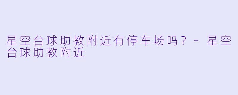 星空台球助教附近有停车场吗？-星空台球助教附近