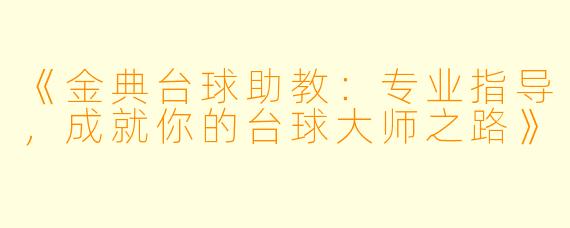 《金典台球助教：专业指导，成就你的台球大师之路》