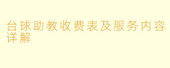 台球助教收费表及服务内容详解
