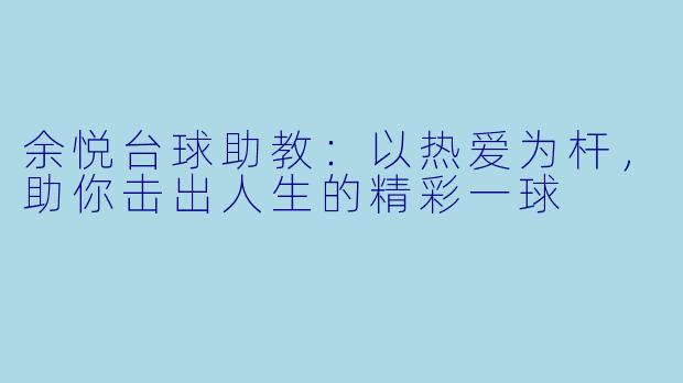 余悦台球助教：以热爱为杆，助你击出人生的精彩一球