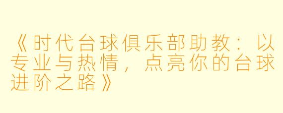 《时代台球俱乐部助教：以专业与热情，点亮你的台球进阶之路》