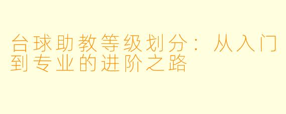 台球助教等级划分：从入门到专业的进阶之路
