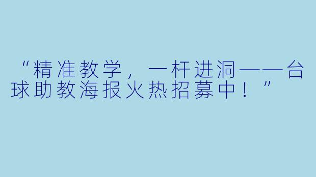 “精准教学，一杆进洞——台球助教海报火热招募中！”