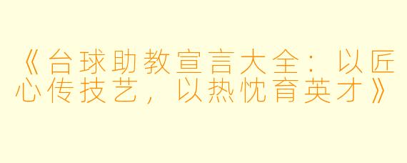 《台球助教宣言大全:以匠心传技艺,以热忱育英才》