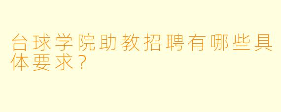 台球学院助教招聘有哪些具体要求？