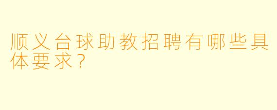 顺义台球助教招聘有哪些具体要求?