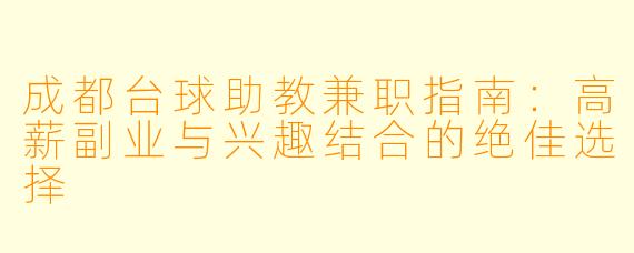 成都台球助教兼职指南：高薪副业与兴趣结合的绝佳选择