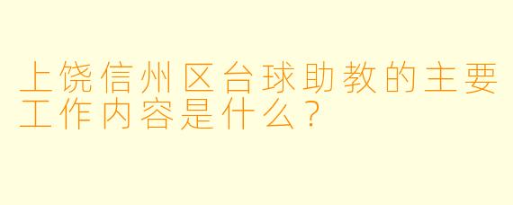 上饶信州区台球助教的主要工作内容是什么?