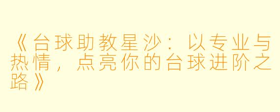 《台球助教星沙：以专业与热情，点亮你的台球进阶之路》