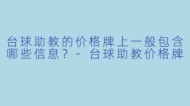 台球助教的价格牌上一般包含哪些信息?