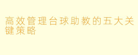 高效管理台球助教的五大关键策略