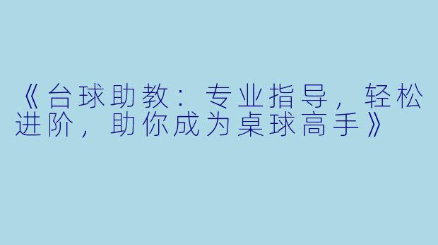 《台球助教：专业指导，轻松进阶，助你成为桌球高手》