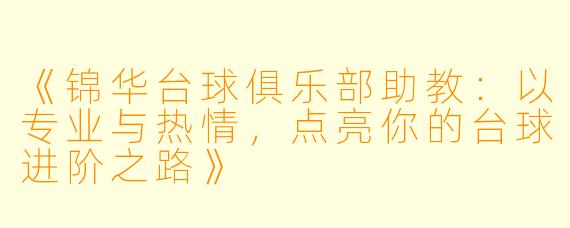 《锦华台球俱乐部助教：以专业与热情，点亮你的台球进阶之路》