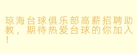 琼海台球俱乐部高薪招聘助教，期待热爱台球的你加入！