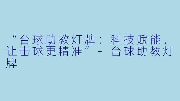 “台球助教灯牌：科技赋能，让击球更精准”-台球助教灯牌