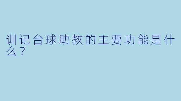 训记台球助教的主要功能是什么？