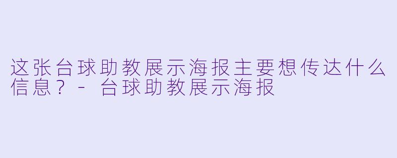 这张台球助教展示海报主要想传达什么信息？-台球助教展示海报