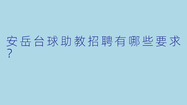 安岳台球助教招聘有哪些要求？